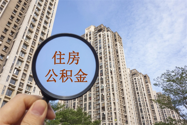 荣成离职多久可以取住房公积金（离职多久后能取公积金）