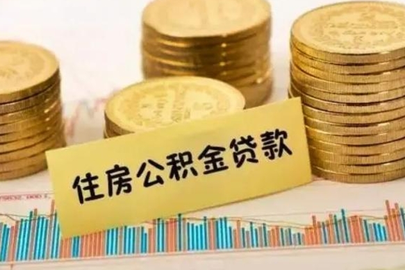 荣成离职了封存的公积金怎么提取（离职了封存的公积金多久可以取出来）